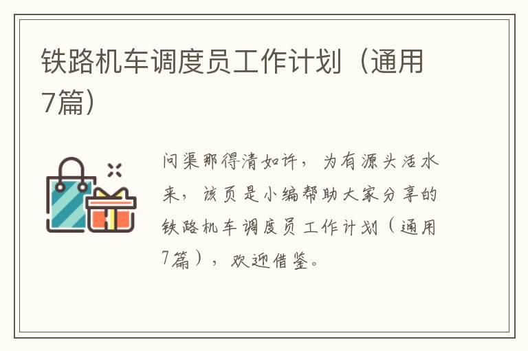 铁路机车调度员工作计划（通用7篇）