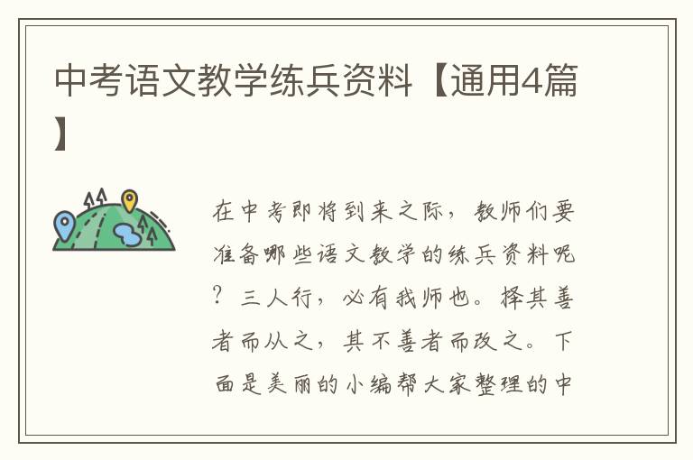 中考语文教学练兵资料【通用4篇】