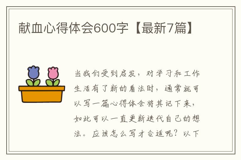 献血心得体会600字【最新7篇】