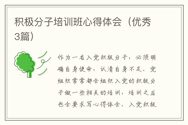 积极分子培训班心得体会(优秀3篇)