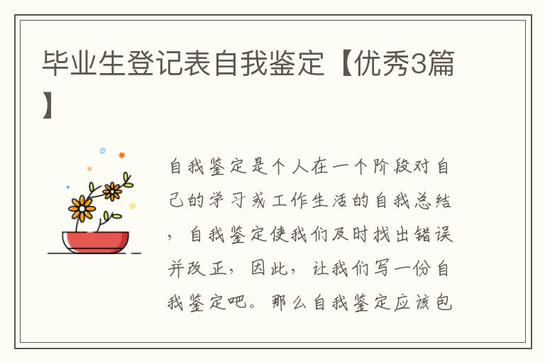 毕业生登记表自我鉴定【优秀3篇】