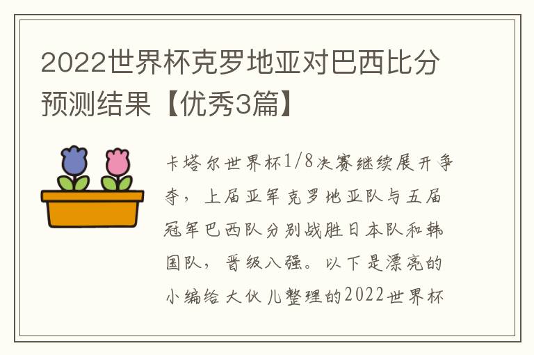 2022世界杯克罗地亚对巴西比分预测结果【优秀3篇】