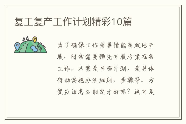 复工复产工作计划精彩10篇