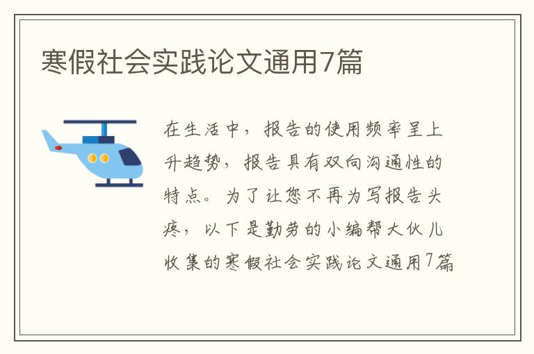 寒假社会实践论文通用7篇