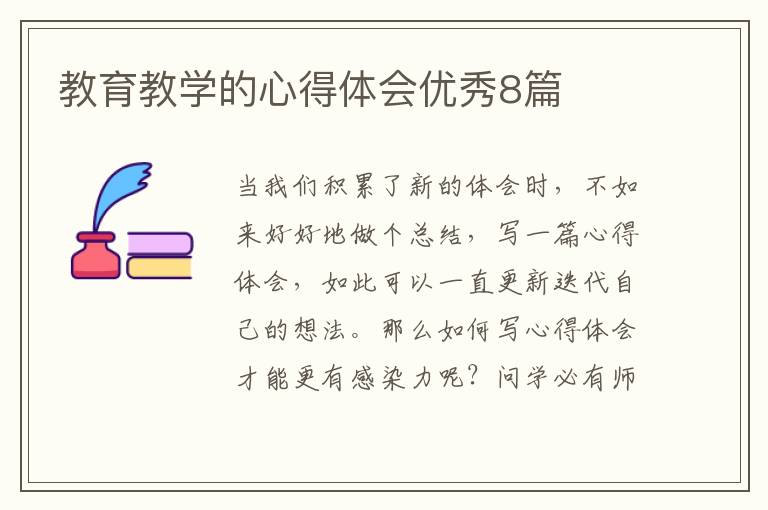 教育教学的心得体会优秀8篇