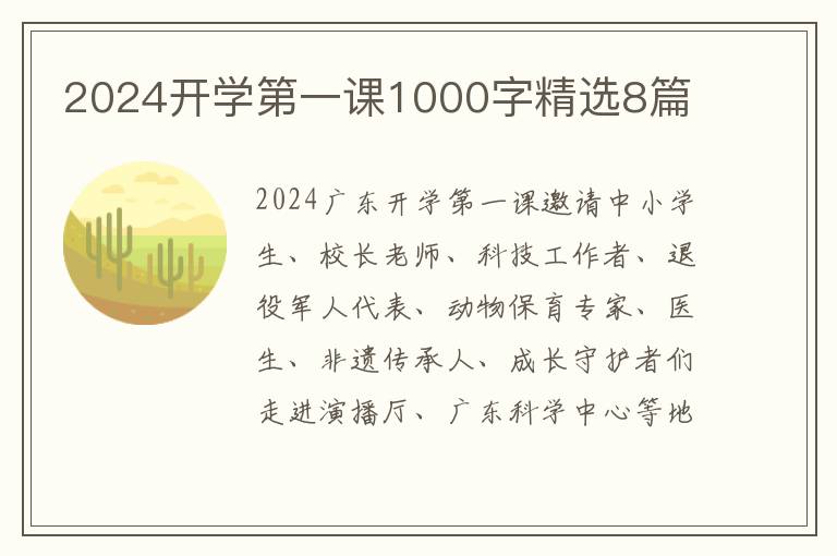 2024开学第一课1000字精选8篇