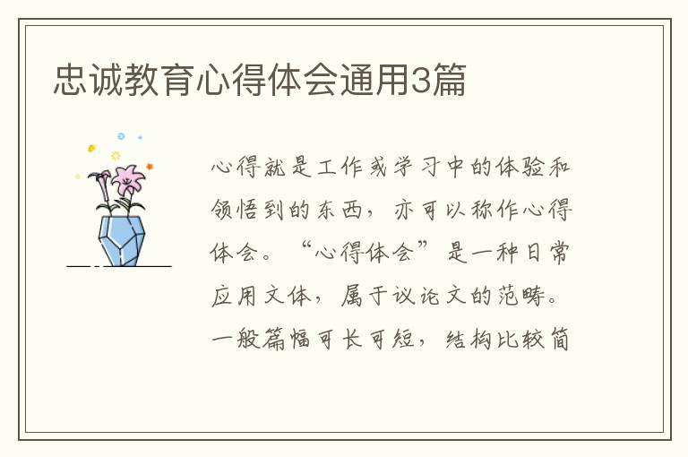 忠诚教育心得体会通用3篇