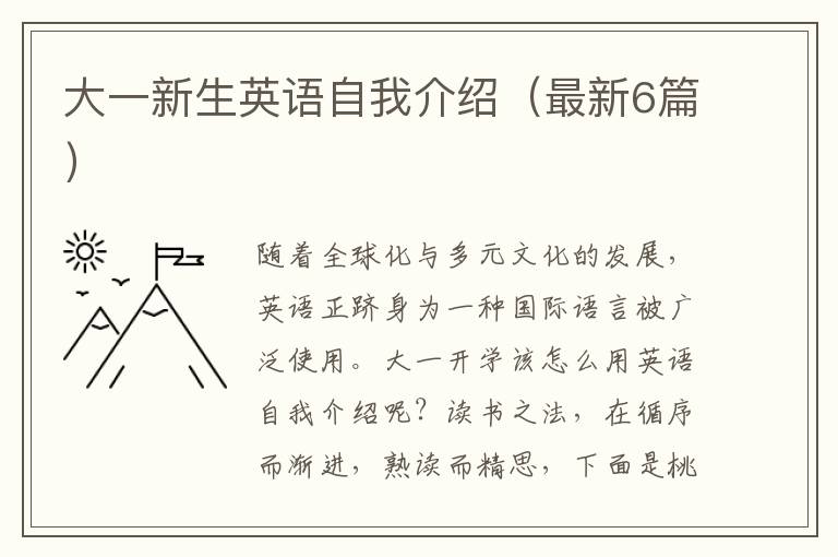 大一新生英语自我介绍（最新6篇）