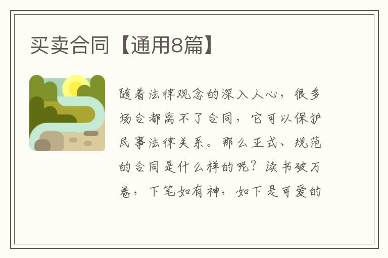 买卖合同【通用8篇】