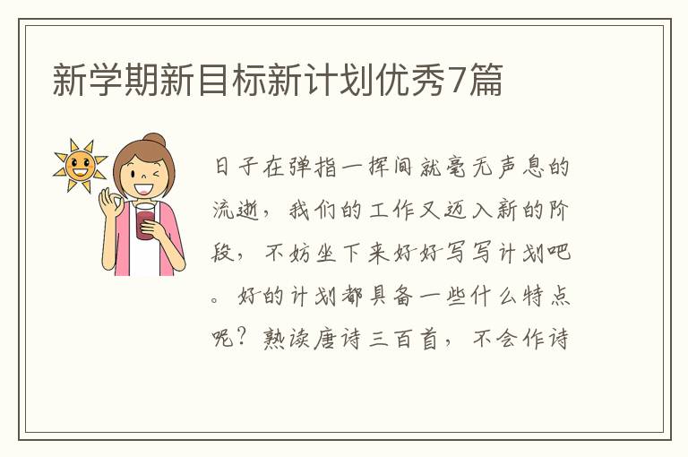 新学期新目标新计划优秀7篇