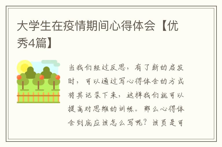 大学生在疫情期间心得体会【优秀4