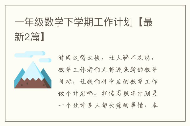 一年级数学下学期工作计划【最新2