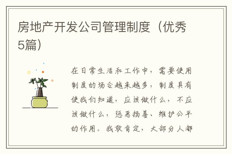 房地产开发公司管理制度（优秀5篇）