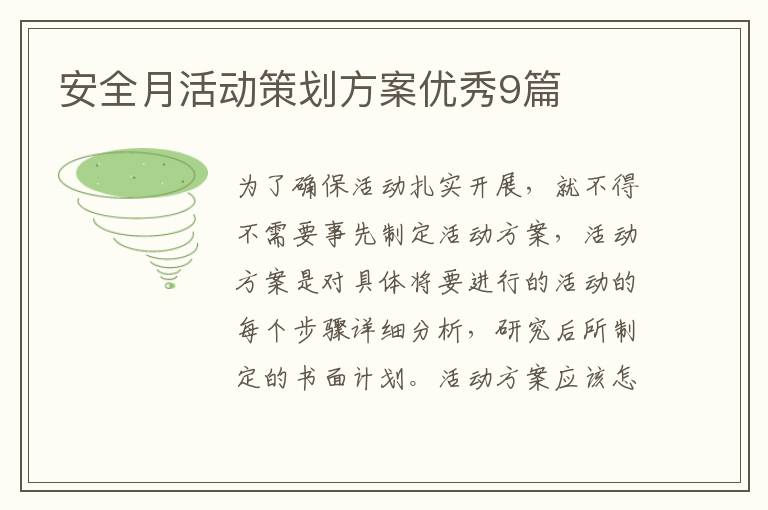 安全月活动策划方案优秀9篇