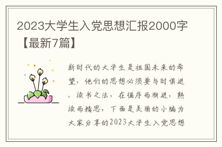2023大学生入党思想汇报2000字【最