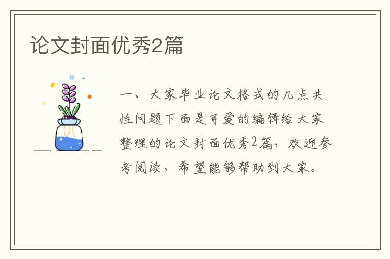 论文封面优秀2篇