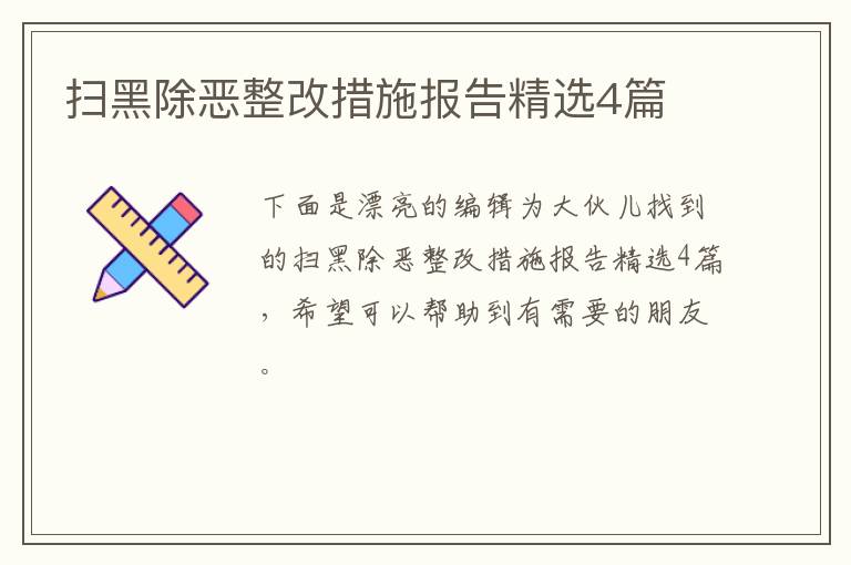 扫黑除恶整改措施报告精选4篇
