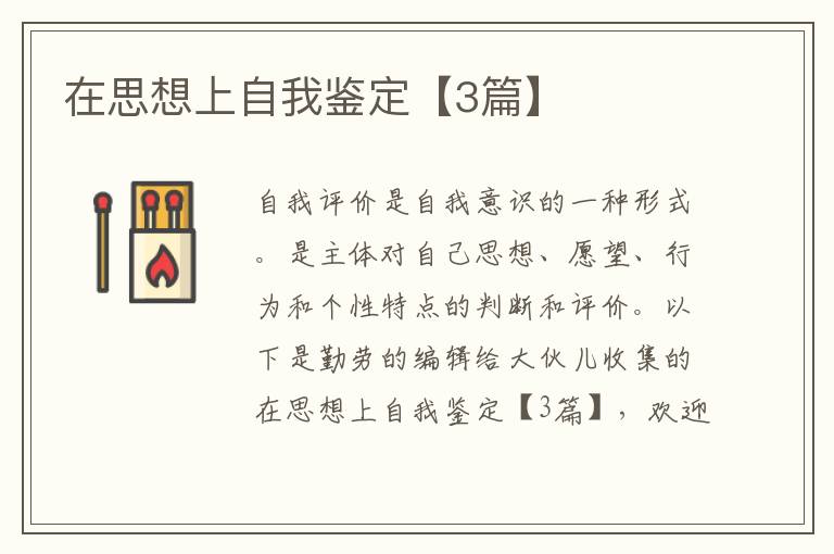 在思想上自我鉴定【3篇】