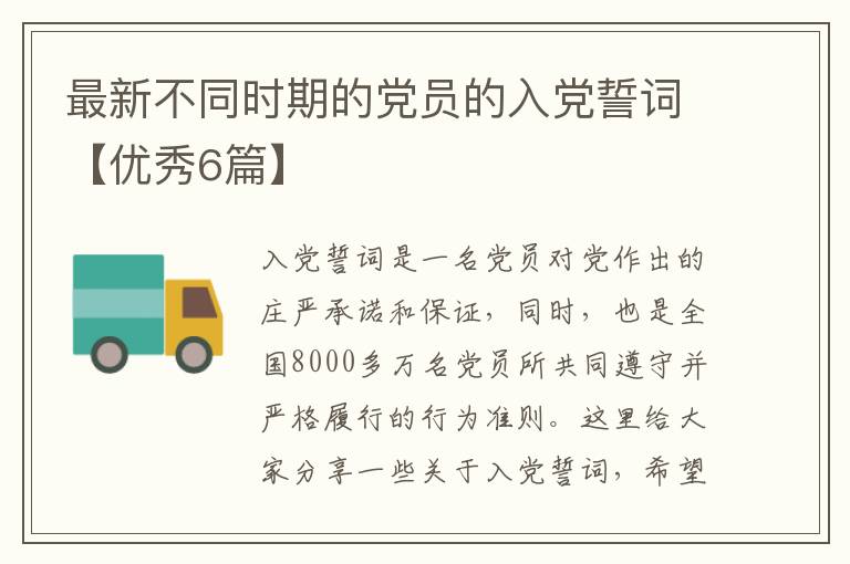最新不同时期的党员的入党誓词【优