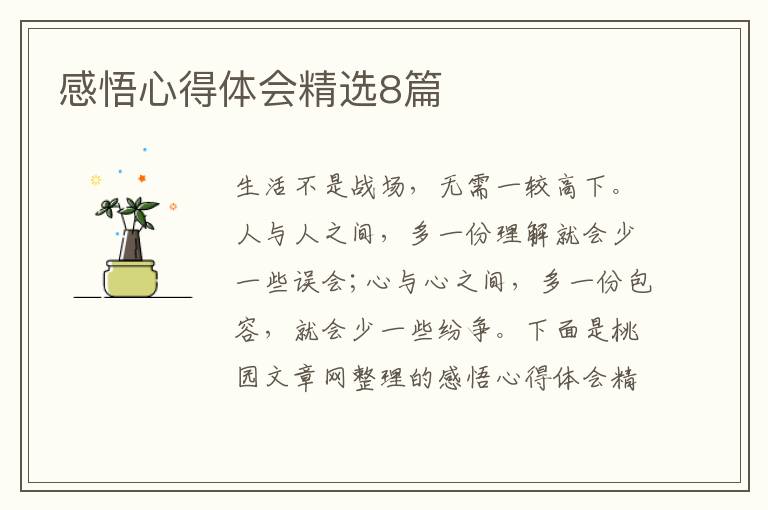 感悟心得体会精选8篇
