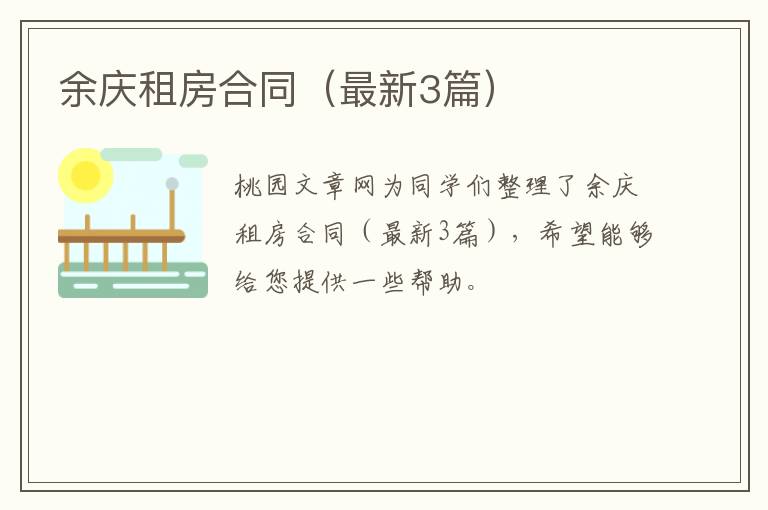 余庆租房合同(最新3篇)