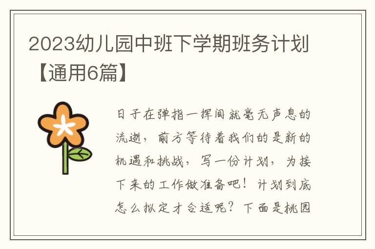 2023幼儿园中班下学期班务计划【通用6篇】