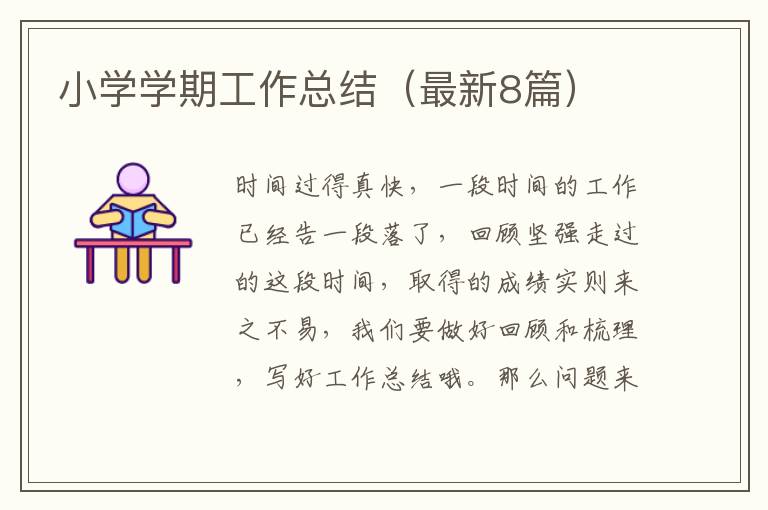 小学学期工作总结（最新8篇）