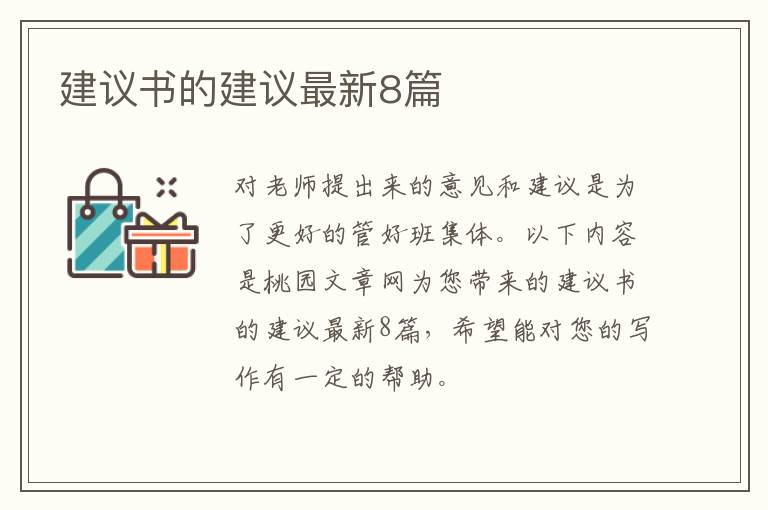 建议书的建议最新8篇