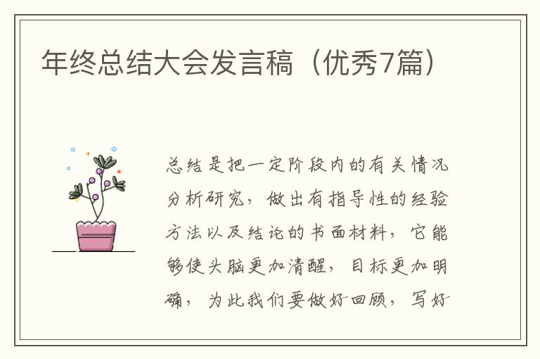 年终总结大会发言稿(优秀7篇)