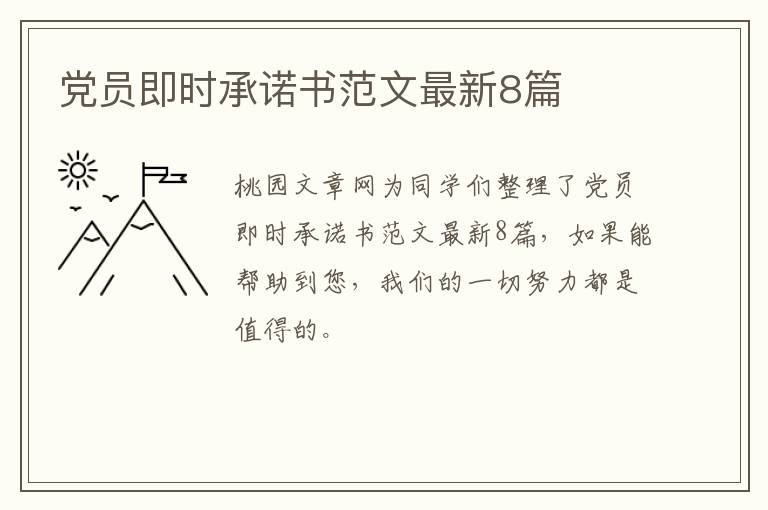 党员即时承诺书范文最新8篇