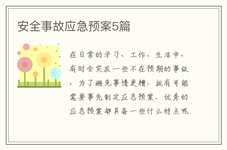 安全事故应急预案5篇