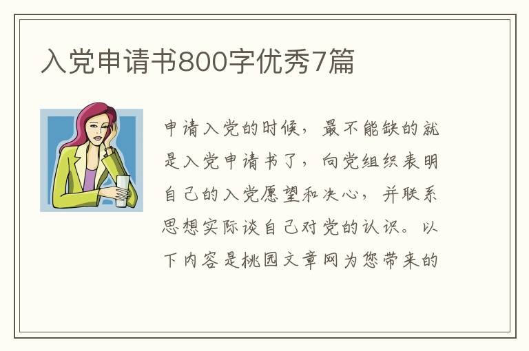 入党申请书800字优秀7篇