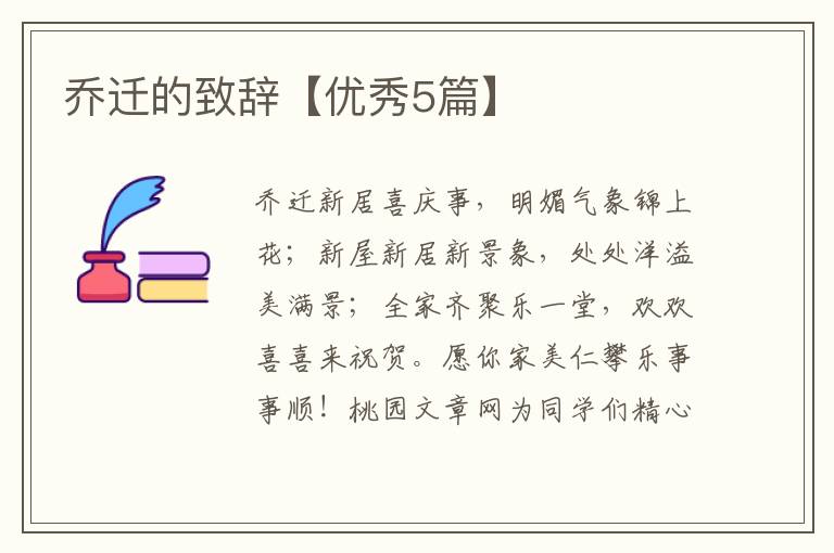 乔迁的致辞【优秀5篇】