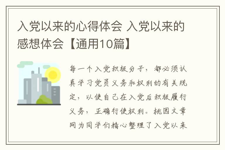 入党以来的心得体会 入党以来的感想体会【通用10篇】