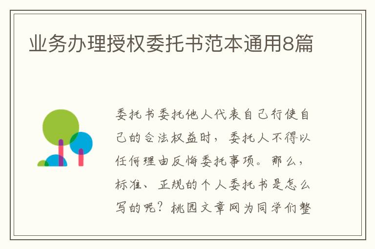 业务办理授权委托书范本通用8篇