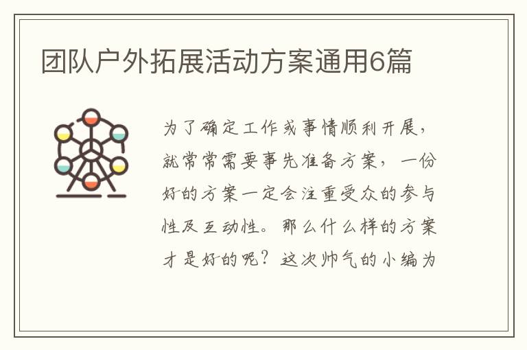 团队户外拓展活动方案通用6篇