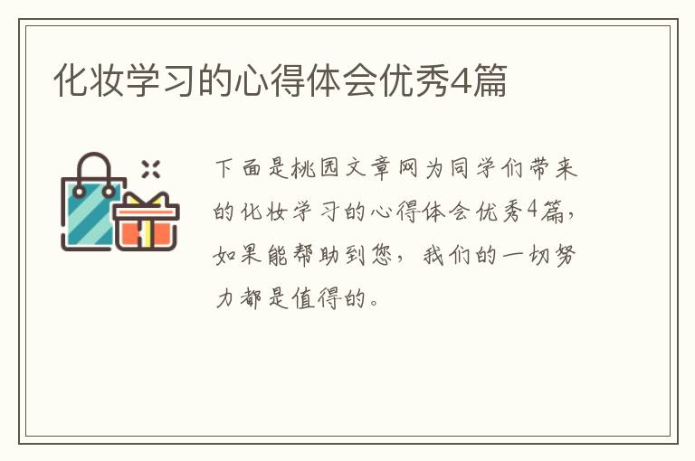 化妆学习的心得体会优秀4篇