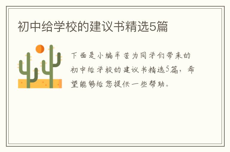 初中给学校的建议书精选5篇