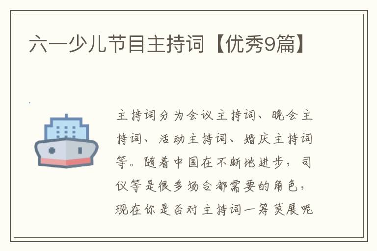 六一少儿节目主持词【优秀9篇】