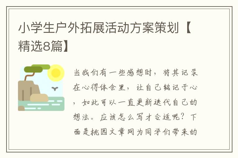 小学生户外拓展活动方案策划【精选