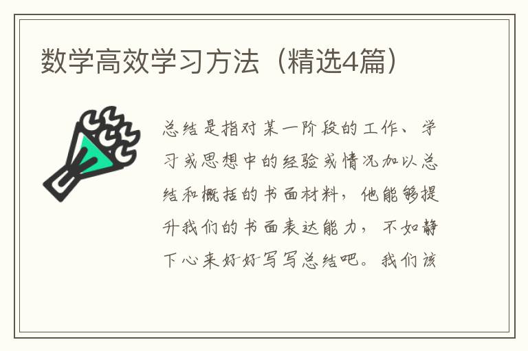 数学高效学习方法(精选4篇)