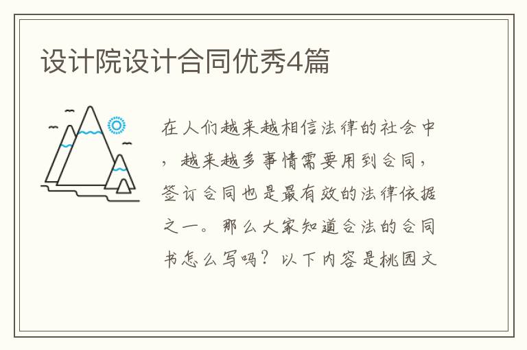 设计院设计合同优秀4篇