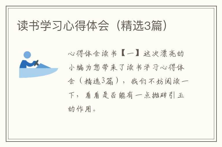读书学习心得体会(精选3篇)