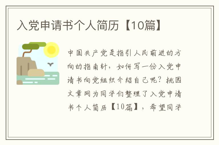 入党申请书个人简历【10篇】