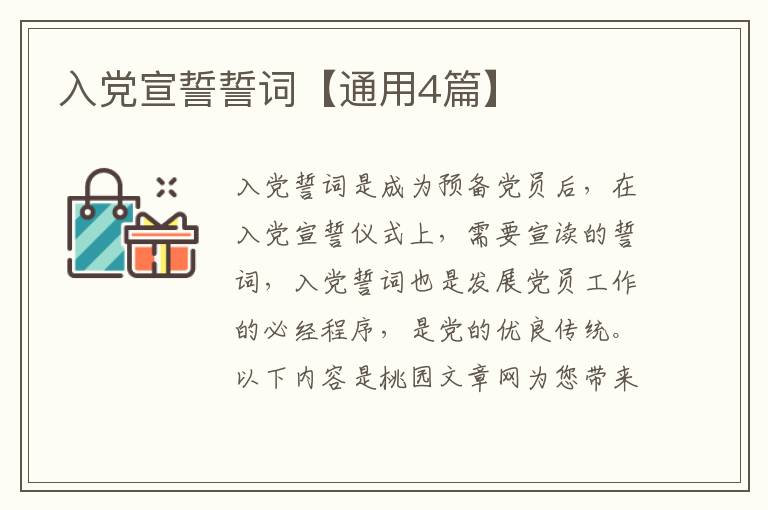 入党宣誓誓词【通用4篇】