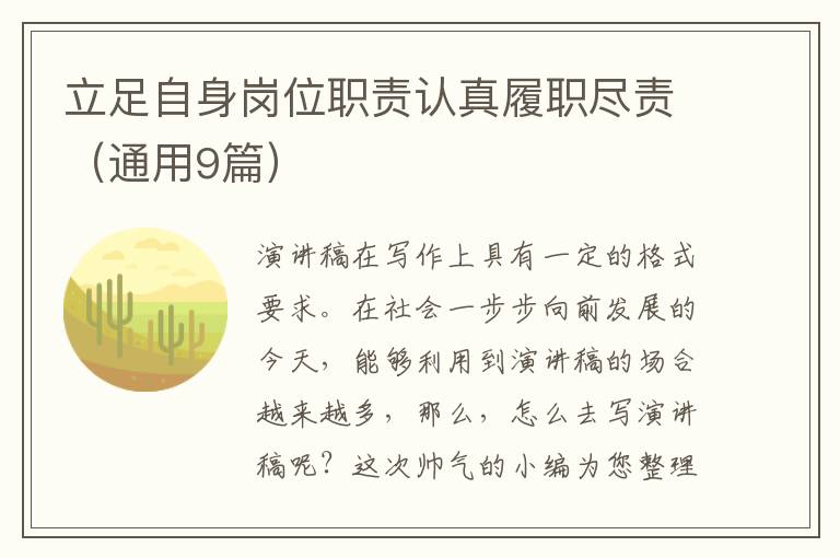 立足自身岗位职责认真履职尽责(通用