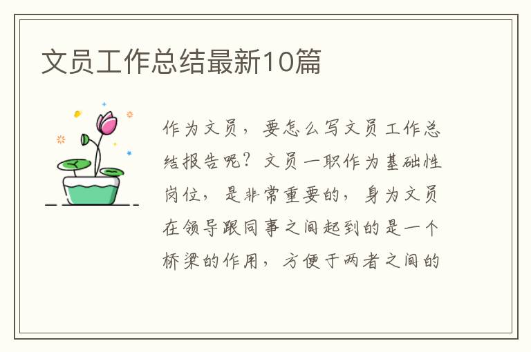 文员工作总结最新10篇