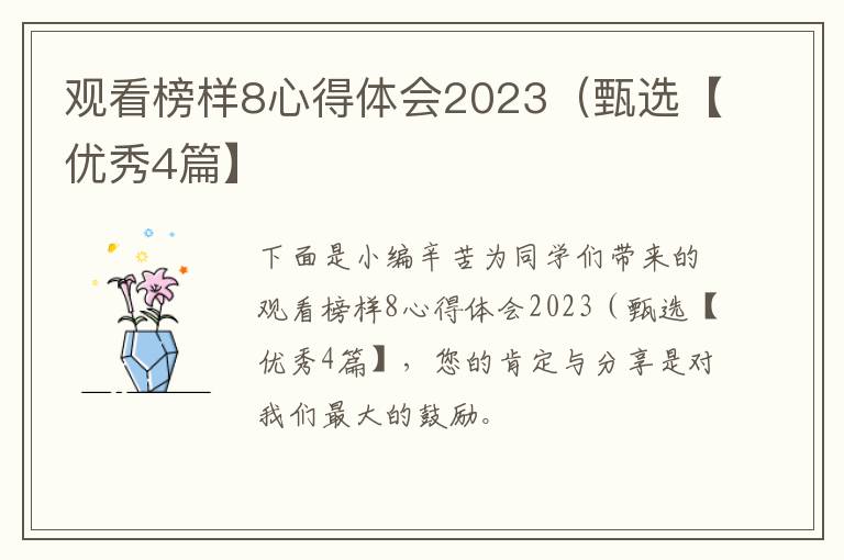 观看榜样8心得体会2023(甄选【优秀4