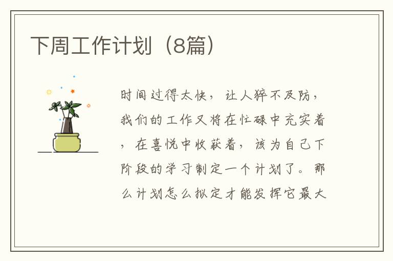下周工作计划(8篇)