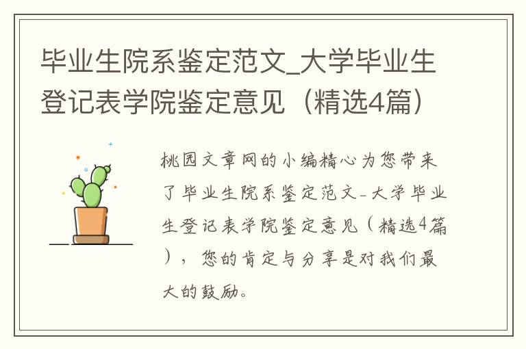毕业生院系鉴定范文_大学毕业生登